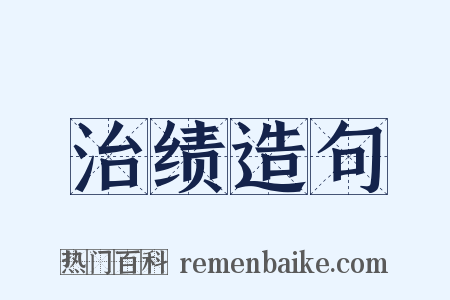 治绩造句是什么意思的图片